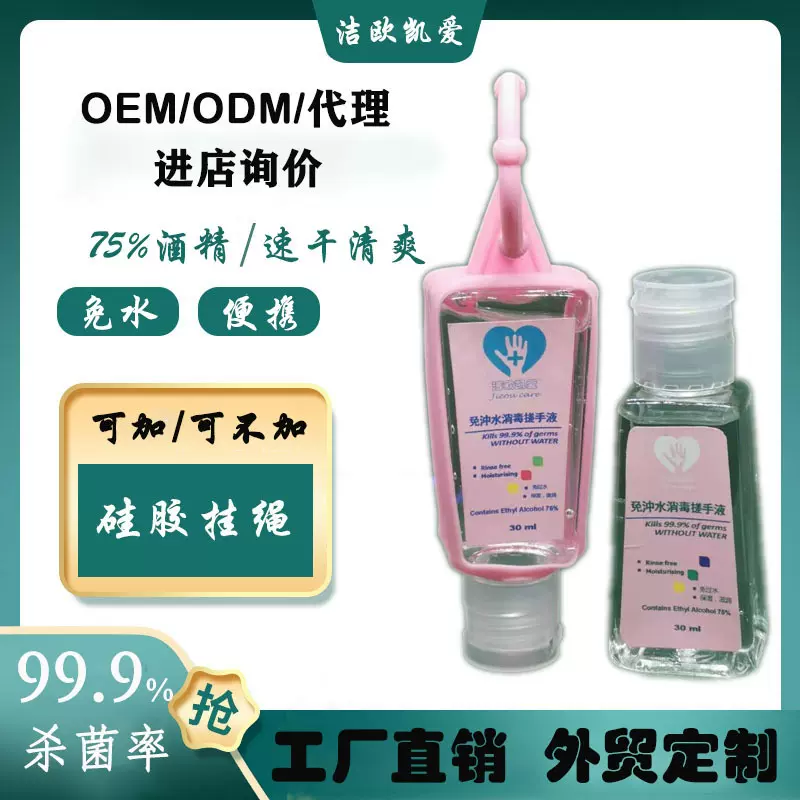 30ml免洗消毒液 免水洗搓手液 免洗消毒凝胶 迷你便携硅胶套