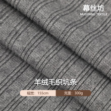 雪尼尔不规则坑条毛织面料 现货300g高弹柔软保暖打底衫毛衣面料