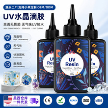 定制UV胶水晶滴胶速干无气泡紫外线固化咕卡流麻DIY饰品封层树脂