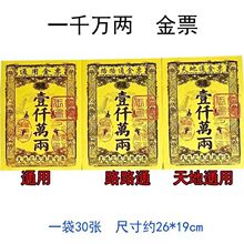 一袋30张 通用金票路路通金票黄票烧纸 祭祀拜佛上坟黄纸烧纸银票