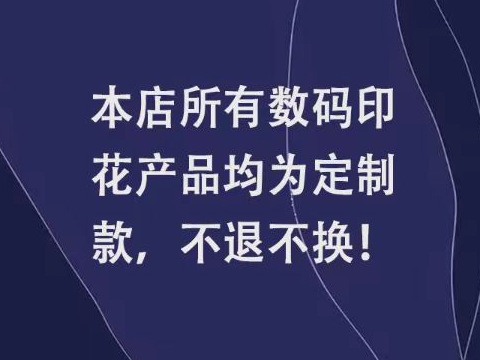 不退不换图
