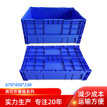 厂家供应670*450*230mm高位折叠箱 高位周转箱加厚蓝色可堆叠箱子