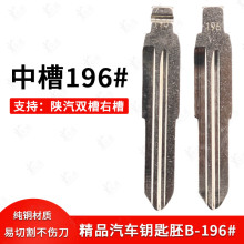 中槽196号适用于陕汽双槽右槽汽车钥匙胚 陕汽大卡开齿汽车钥匙坯
