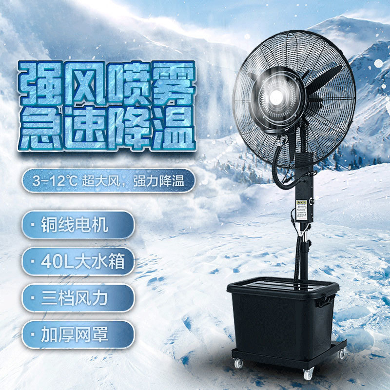工业喷雾电风扇大功率户外降温水冷雾化加湿除尘商用落地扇跨境|undefined
