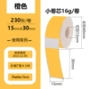 Orange【15*30*230 pictures】Four-proof small roll core