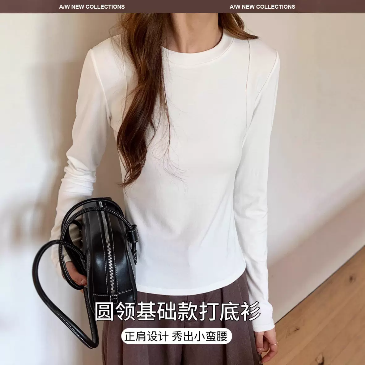 基础设计感长袖修身上衣白色圆领内搭休闲百搭秋冬显瘦打底衫女装