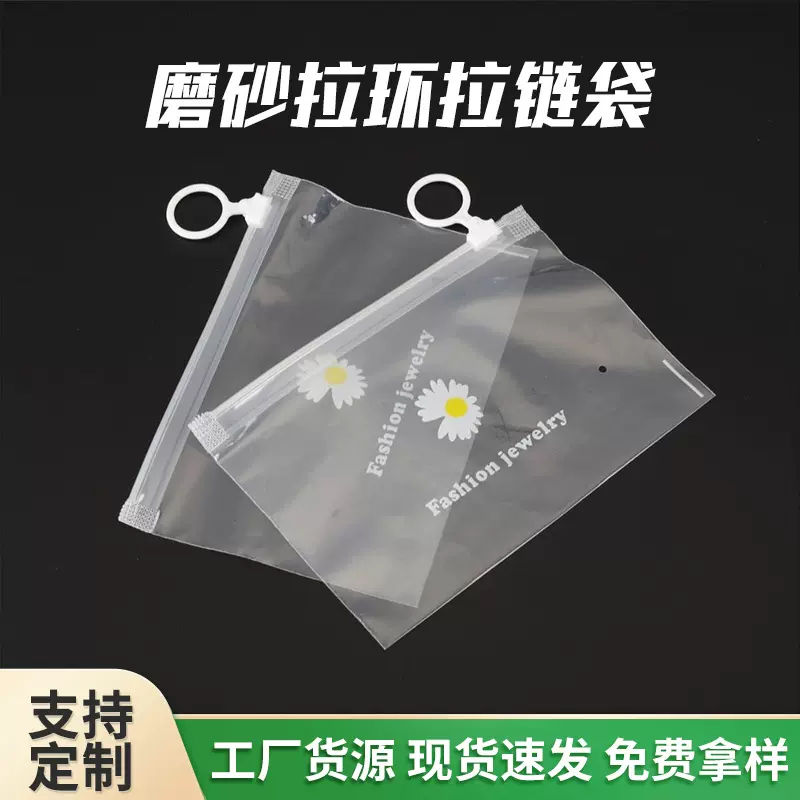 现货小菊PE包装袋透明磨砂拉链袋服装首饰皮筋收纳塑料产品拉链袋