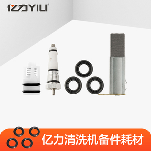 Yili car washing machine after-sales accessories cleaning machine wearing parts sealing ring carbon brush overflow valve micro switch check valve