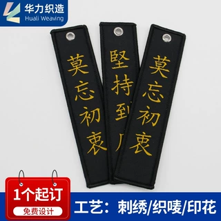 定制名言名句双面织唛刺绣钥匙扣励志金句彩色刺绣织标钥匙链定制