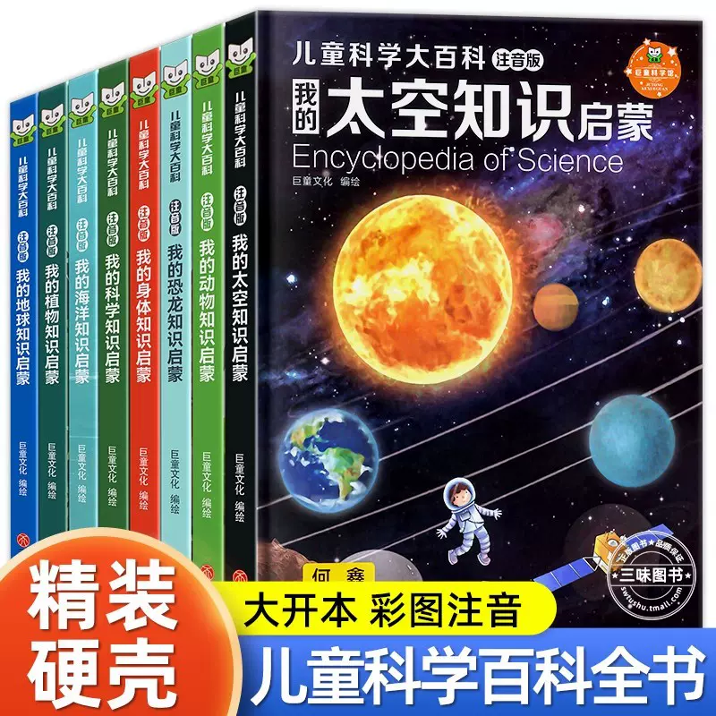 【精装硬壳】儿童科学大百科全8册注音版小学版十万个为什么百科