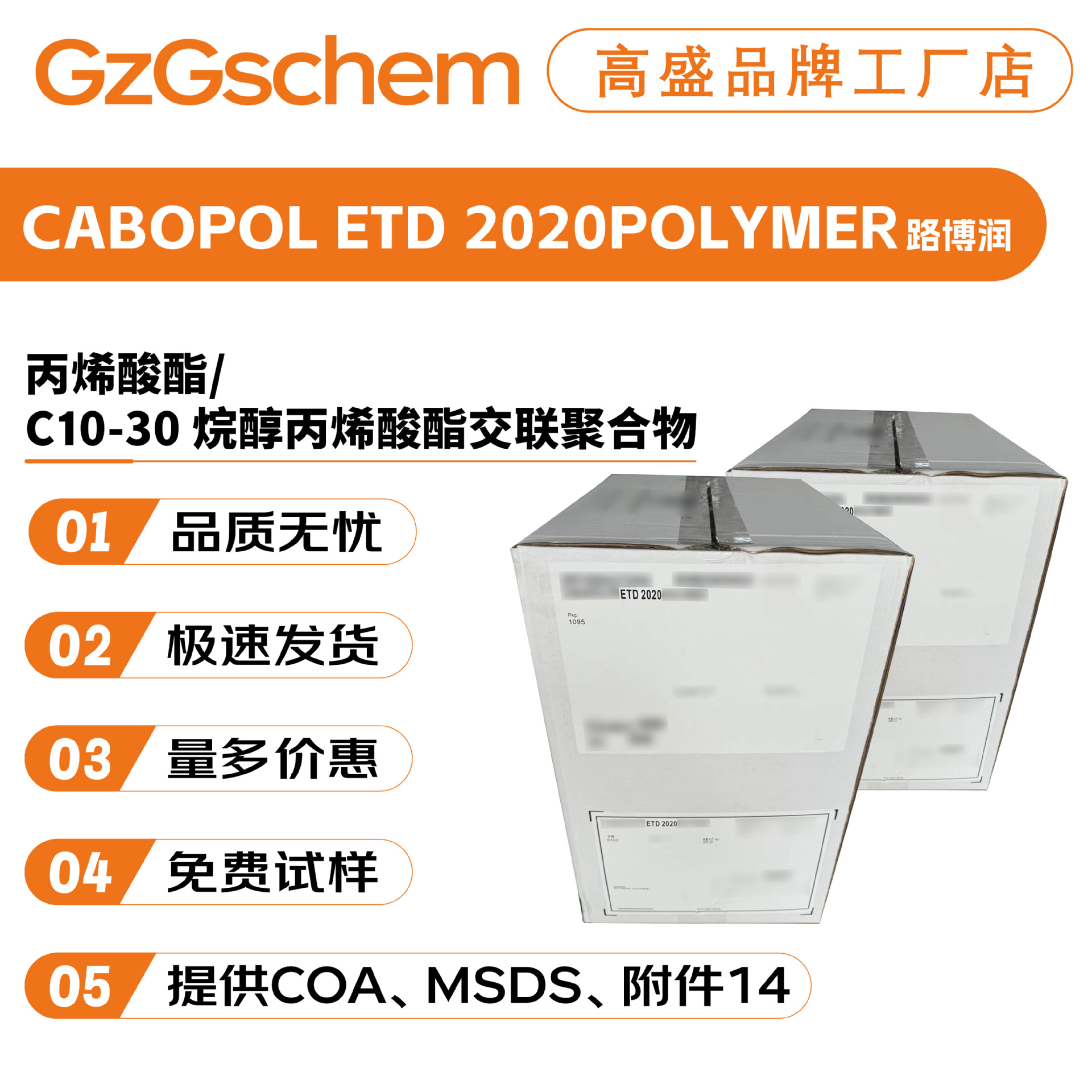 路博润 CABOPOL ETD 2020POLYMER 卡波U2020 成膜剂 增稠剂