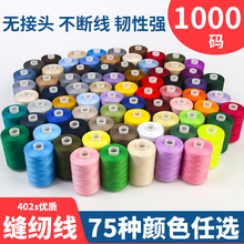 402缝纫线1000码高速涤纶线 彩虹线组合家用缝衣线手缝小线细线