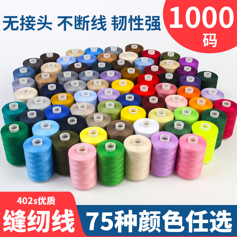 402缝纫线1000码高速涤纶线 彩虹线组合家用缝衣线手缝小线细线