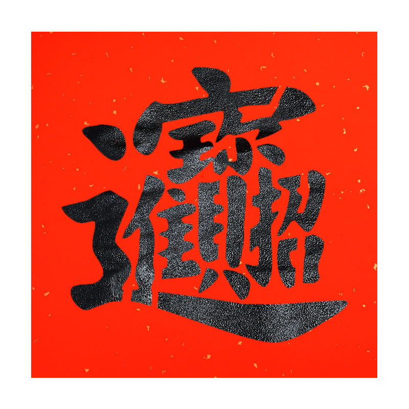 手工diy镂空年画拓印版福字贴新年儿童幼儿园亲子元旦暖场材料包|undefined