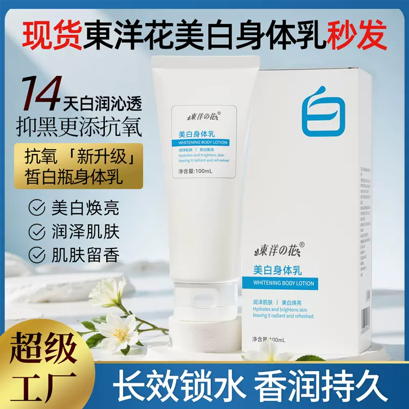 東洋花美白身体乳润泽烟酰胺保湿滋润秋冬女持久留香嫩肤滋润肌肤