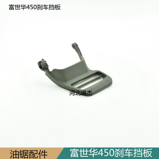 Fusshihua 450 Brake Baffle Fusshihua 450/445 Chainsaw Accessories Series