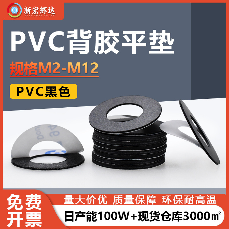 厂家直销PVC黑色背胶塑料平垫圈批发M2-M12塑胶单面背胶圆形垫片
