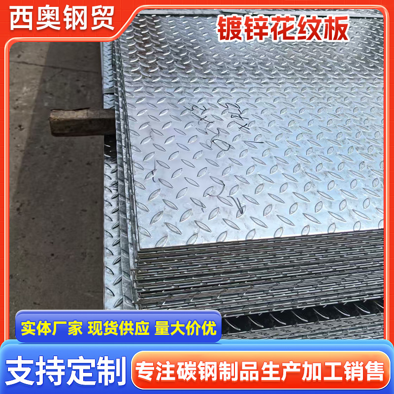 镀锌花纹板Q235热轧压花不锈钢冲花板工业车间楼梯花纹板