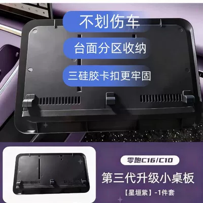 of Leapmotor C10/C16, Car table board