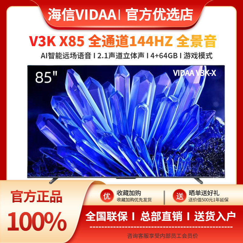 海信电视V.IDAA 75V3K-X NEW X85英寸144HZ高刷智能液晶家用平板