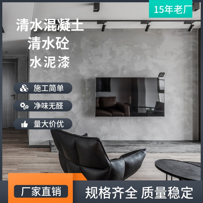 行家仿清水混凝土水泥漆清水砼毛坯房艺术涂料工业侘寂风格厂家