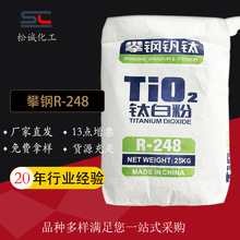 供应重庆攀钢钛白粉R-248金红石型二氧化钛塑料色母用高白高白度