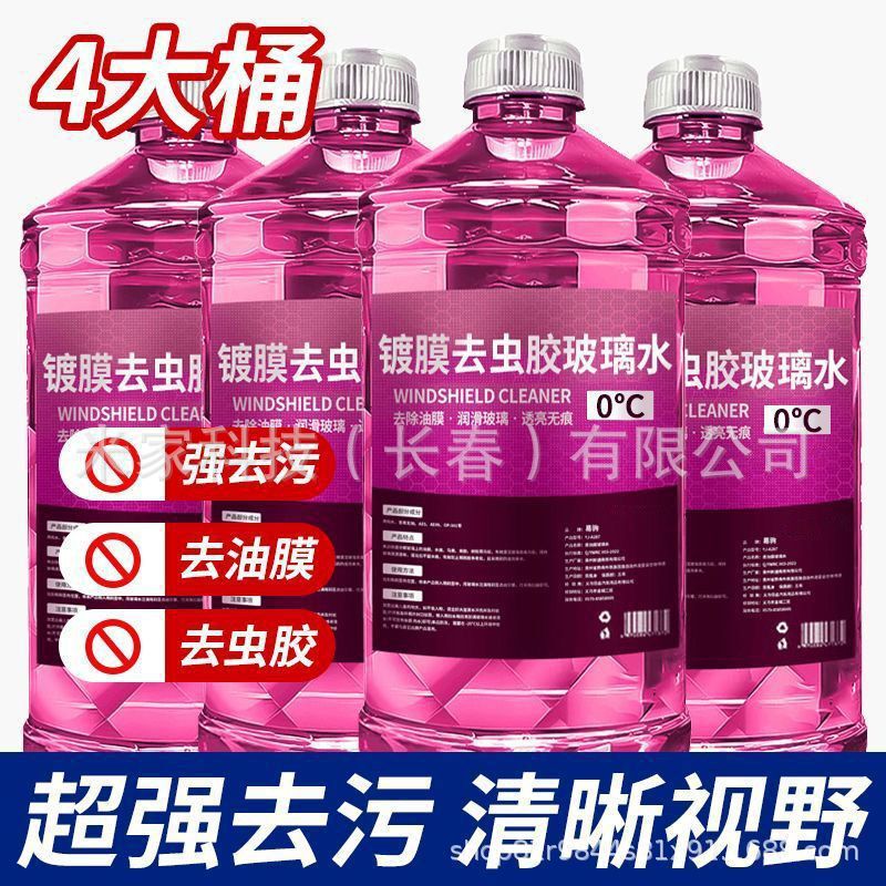 汽车玻璃水四季防冻通用冬季玻璃水零下-15-25-40汽车去污油膜|undefined