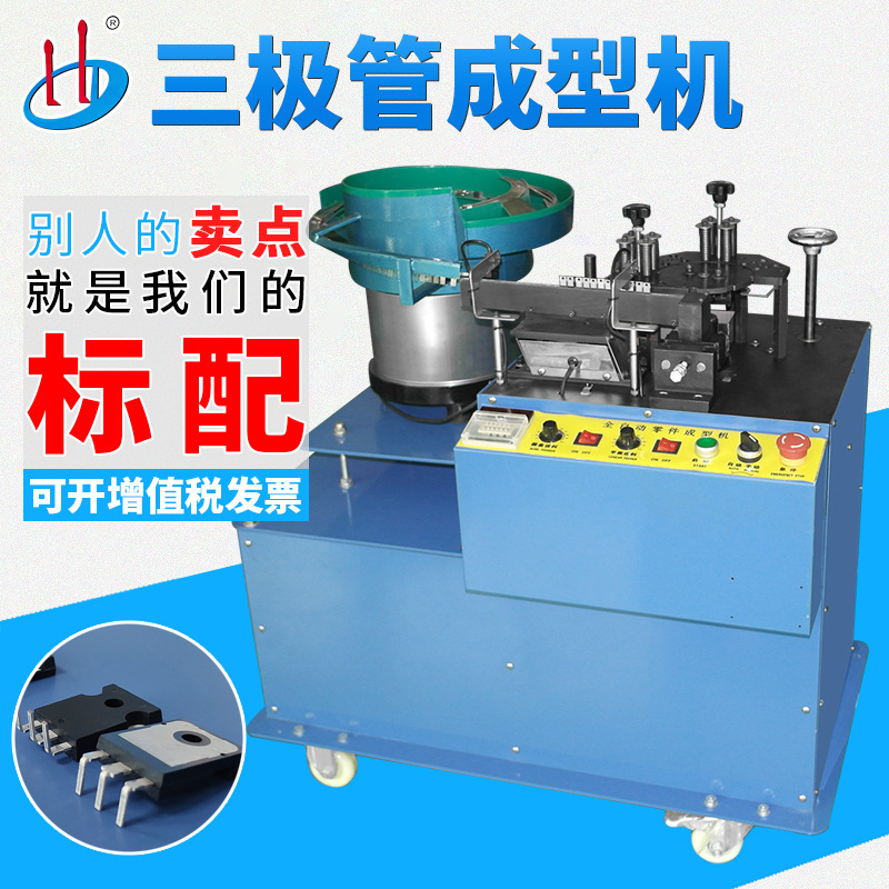 自动散装电晶体成型机 双极型晶体管元件成型切脚 三极管折弯机