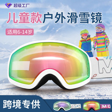 厂家儿童滑雪镜双层防雾球面小孩滑雪眼镜护目镜6-14岁装备儿童款