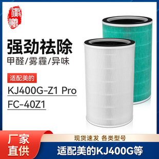 Huixi Adapts Midea/Midea Air Purifier Filter Element KJ400G-Z1 Pro Purifier FC-40Z1