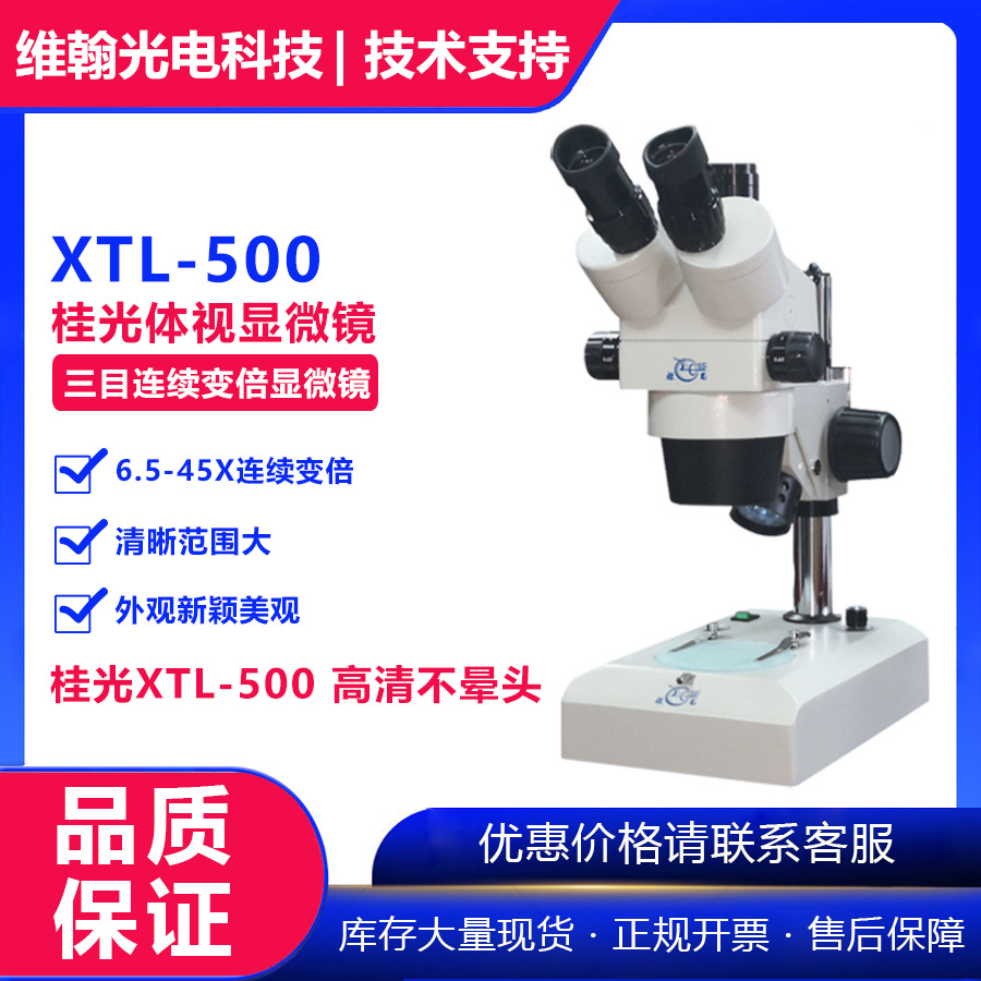 直销桂林光学XTL-500三目连续变倍显微镜 品质保障