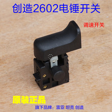 创造A2602雷亚坦克A2603开关 三用电锤冲击钻 调速开关原厂配件