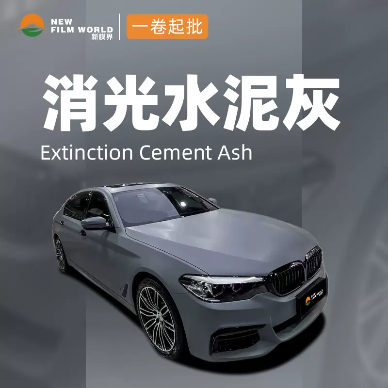 汽车改色膜工厂直销批发全车贴膜车漆保护膜消光系列消光水泥灰