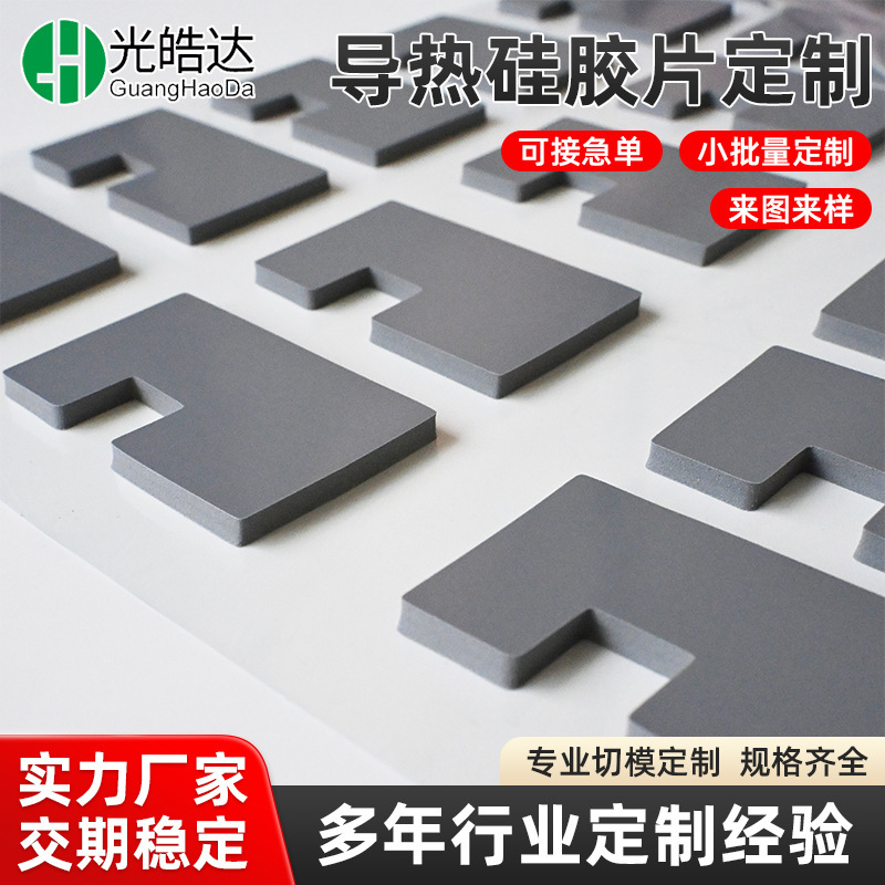 Customized Thermal Conductive Silicone Sheet, High Thermal Conductivity Heat Dissipation Silicone Pad Processing, Electronic Equipment Insulation and Buffering Silicone Pad