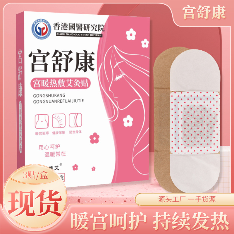 宫暖贴香港国医宫舒贴女暖身贴姨妈发热暖宝贴艾灸贴艾草贴热灸贴