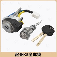 适用起亚远舰Optima K5 全车锁 KX5 智跑 点火锁中控驾驶门锁芯