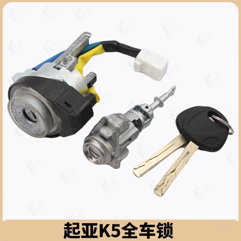 适用起亚远舰Optima K5 全车锁 KX5 智跑 点火锁中控驾驶门锁芯