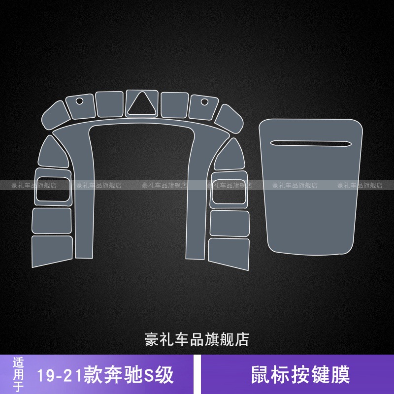 Mercedes-Benz – Protective Film for Car interior film - mouse-button-film-for-19-21-mercedes-benz-s-class
