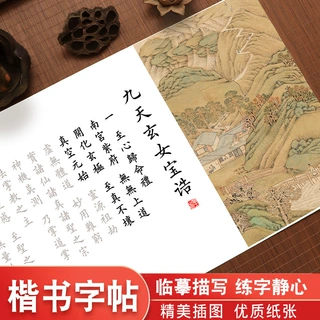 九天玄女宝诰字帖小楷毛笔描红练字帖钢笔式毛笔欧体楷书练字帖道