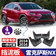 适用于雷克萨斯NX NX200T NX300H NX200汽车改装配件挡泥板挡泥皮