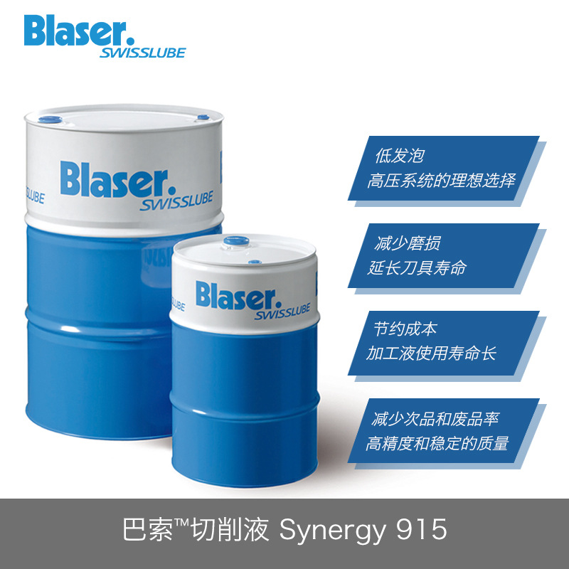 巴索切削液Blaser Synergy 735 905 915 全合成金属加工液 冷却液