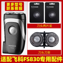 適配飛科剃須刀FS830刀頭刀片FR6刀網刀罩刀頭蓋配件專用電動