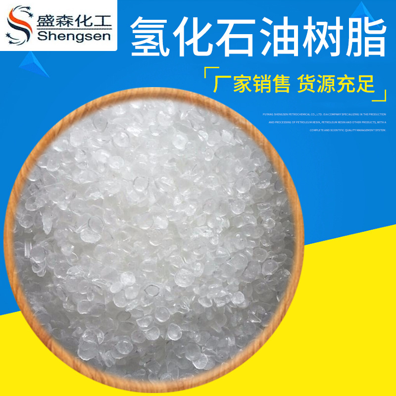 现货氢化石油树脂 胶黏剂增粘改性树脂 油漆涂料用氢化石油树脂