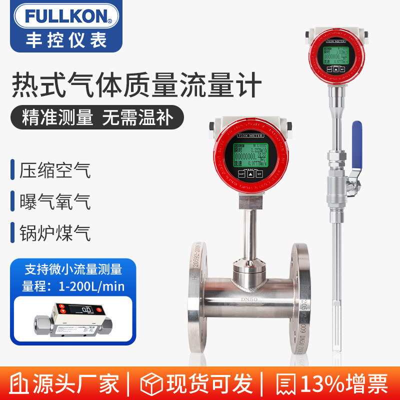 丰控热式气体质量流量计压缩空气流量计氮气氦气氧气曝气池流量计