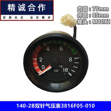 适用于指针直感式东风140-2B农用车货车双针双气压表3816F05-010