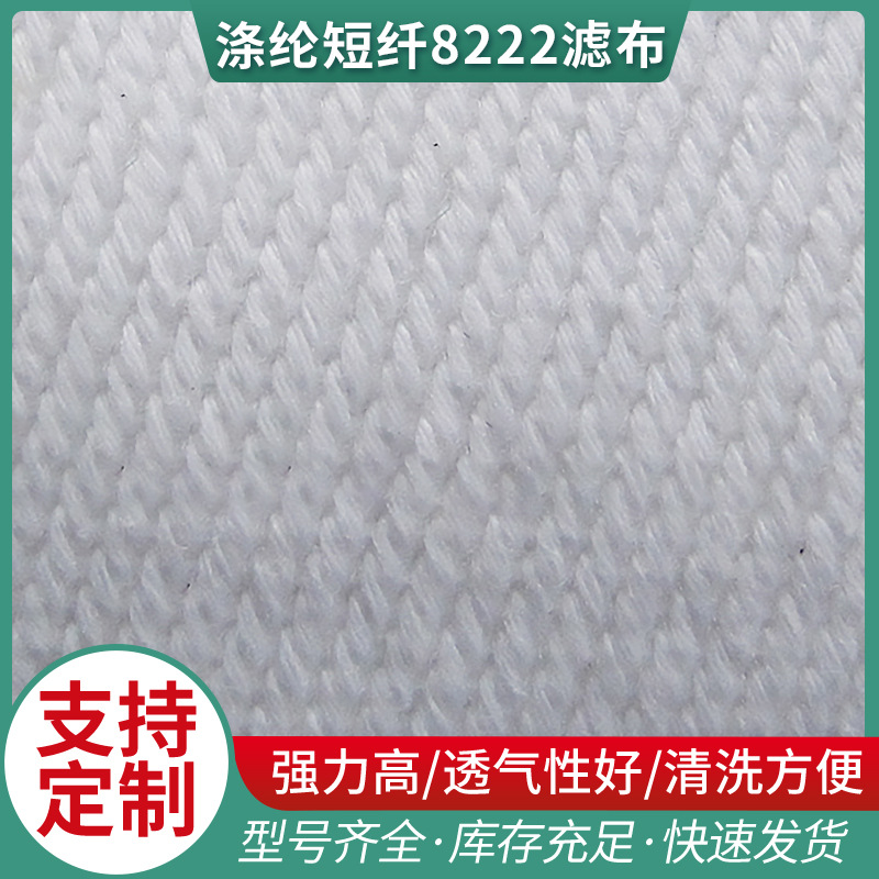 厂家供应涤纶短纤8222滤布  工业滤布 涤纶单层滤布批发量大价优