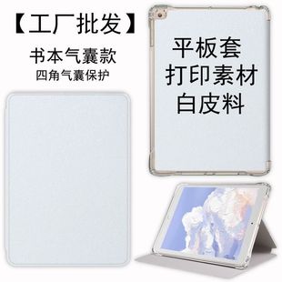 Suitable for Apple iPad protective case printing material wholesale tablet protective case bottom shell printing material white leather material