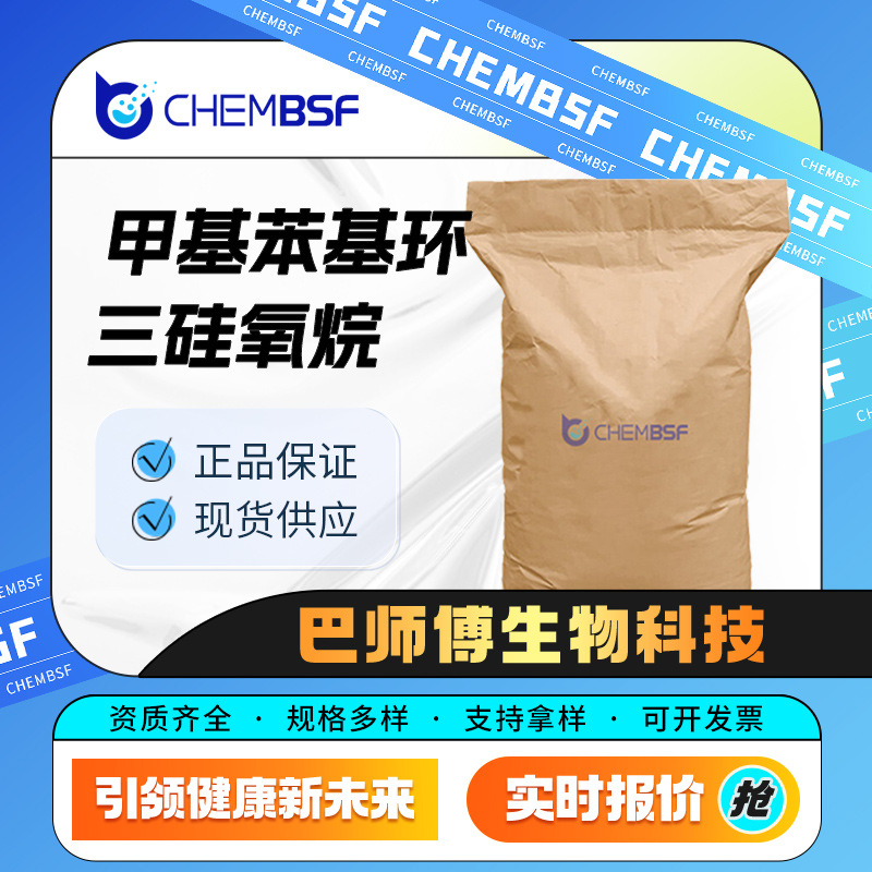 甲基苯基环三硅氧烷 合成材料中间体 546-45-2 硅烷试剂