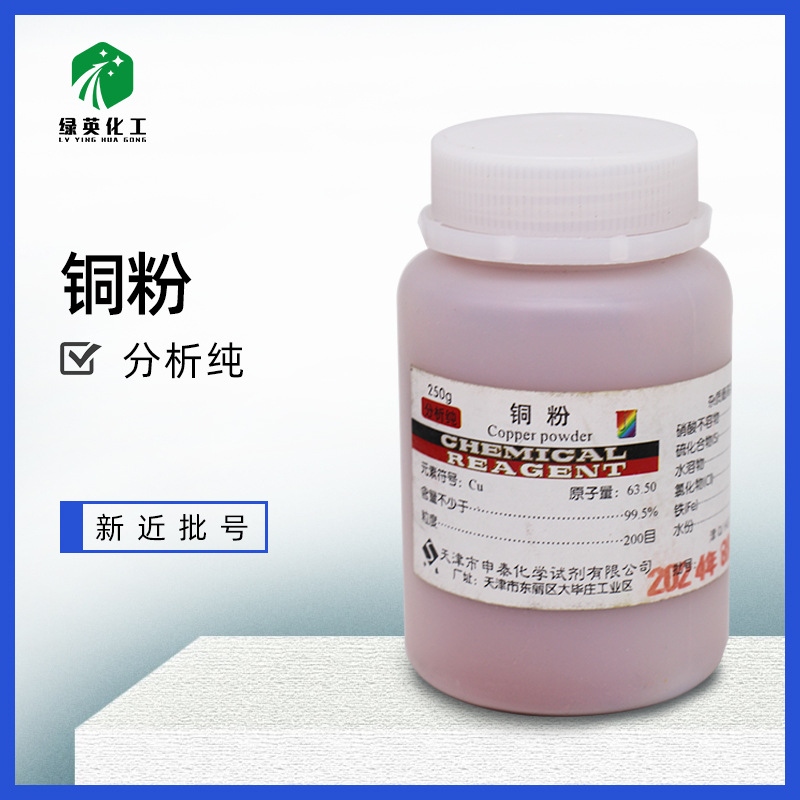 绿英精选 铜粉 AR250g  教学用 分析纯 化学试剂