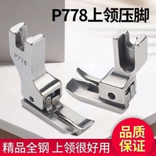 平車上領全鋼壓腳襯衣壓領壓腳P778特種壓腳電腦車工業縫紉機配件